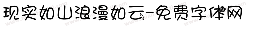 现实如山浪漫如云字体转换