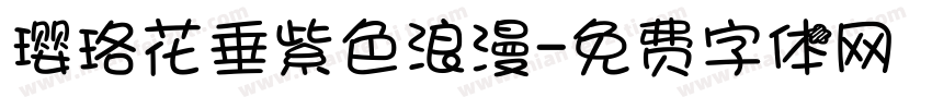 璎珞花垂紫色浪漫字体转换