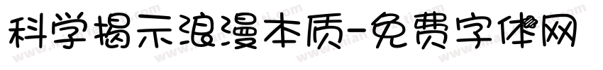 科学揭示浪漫本质字体转换