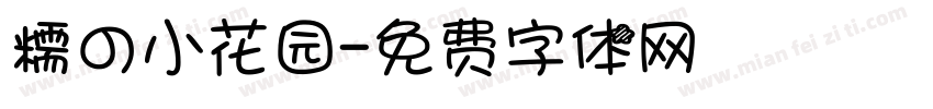 糯の小花园字体转换
