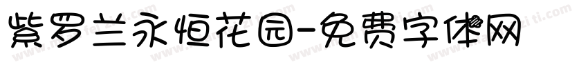 紫罗兰永恒花园字体转换