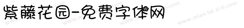 紫藤花园字体转换