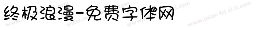 终极浪漫字体转换