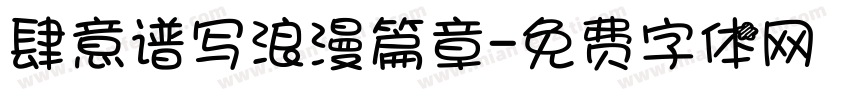 肆意谱写浪漫篇章字体转换