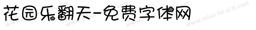 花园乐翻天字体转换