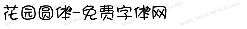 花园圆体字体转换