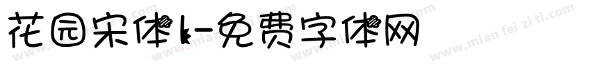 花园宋体l字体转换