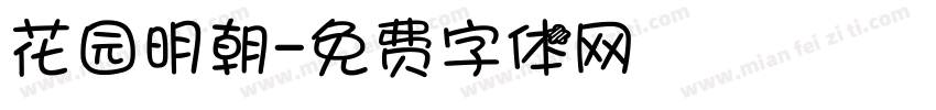 花园明朝字体转换