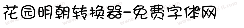 花园明朝转换器字体转换