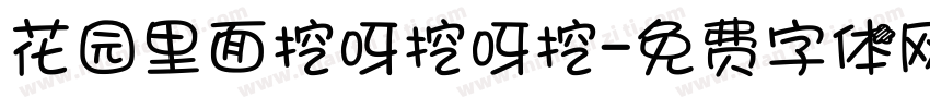花园里面挖呀挖呀挖字体转换