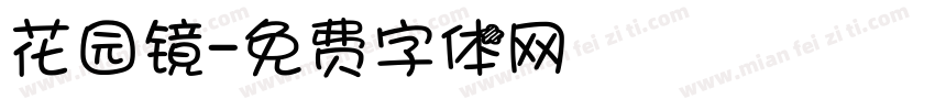 花园镜字体转换