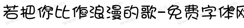若把你比作浪漫的歌字体转换