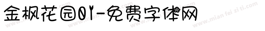 金枫花园01字体转换