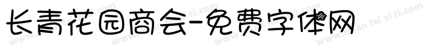 长青花园商会字体转换