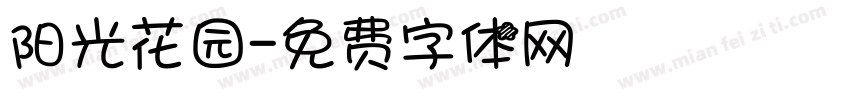 阳光花园字体转换