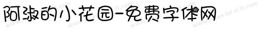 阿淑的小花园字体转换