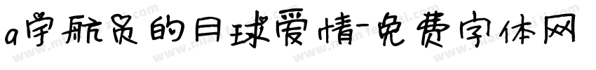 a宇航员的月球爱情字体转换