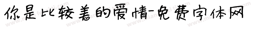 你是比较美的爱情字体转换