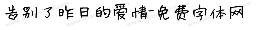 告别了昨日的爱情字体转换