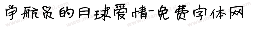 宇航员的月球爱情字体转换
