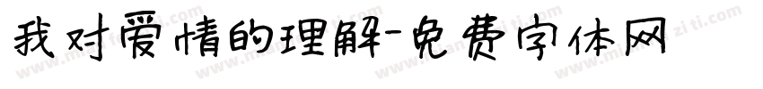 我对爱情的理解字体转换