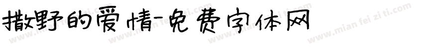 撒野的爱情字体转换