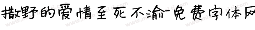 撒野的爱情至死不渝字体转换 撒野的爱情至死不渝字体转换