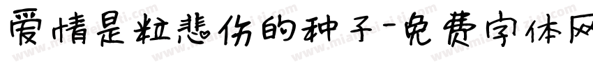 爱情是粒悲伤的种子字体转换