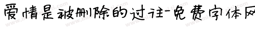爱情是被删除的过往字体转换