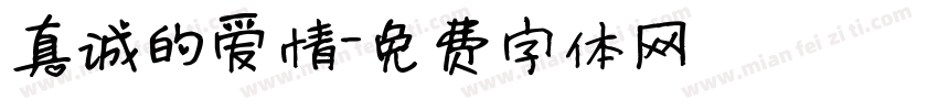 真诚的爱情字体转换