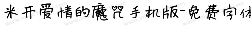 米开爱情的魔咒手机版字体转换