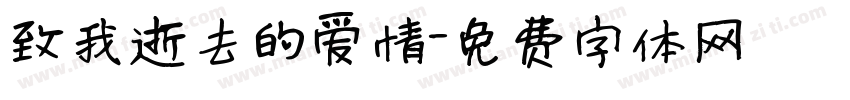 致我逝去的爱情字体转换