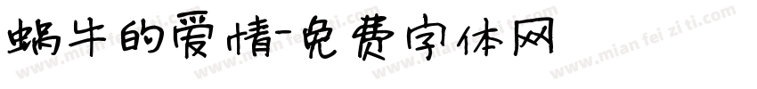 蜗牛的爱情字体转换