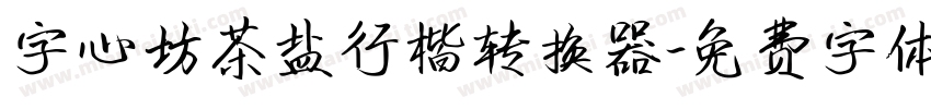 字心坊茶盐行楷转换器字体转换
