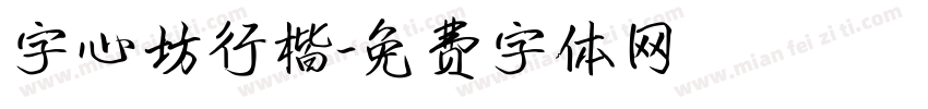 字心坊行楷字体转换
