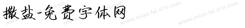 撒盐字体转换