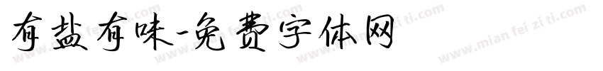 有盐有味字体转换