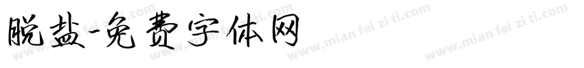 脱盐字体转换