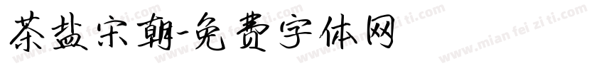 茶盐宋朝字体转换