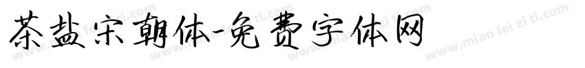 茶盐宋朝体字体转换