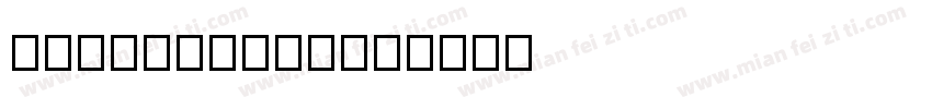 napolitana字体转换