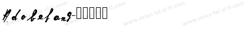 Adobefang字体转换