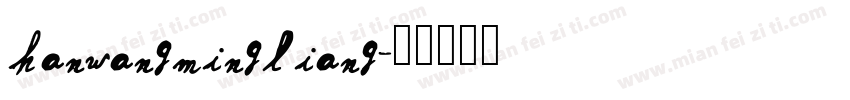 hanwangmingliang字体转换