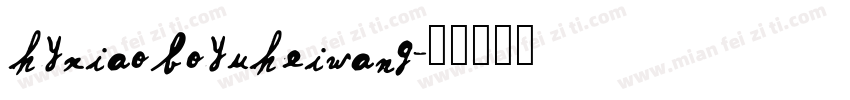 hyxiaoboyuheiwang字体转换