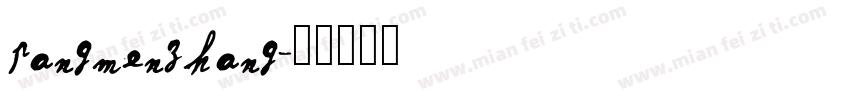 pangmenzhang字体转换