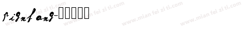 pignfang字体转换