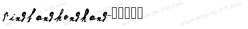 pingfanghongkang字体转换