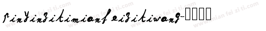 pinyinzitimianfeizitiwang字体转换