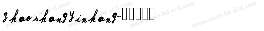 zhaoshangyinhang字体转换
