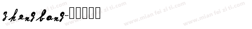 zhengbang字体转换